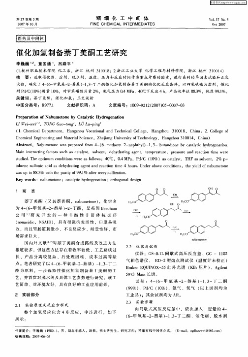 催化加氢制备萘丁美酮工艺研究