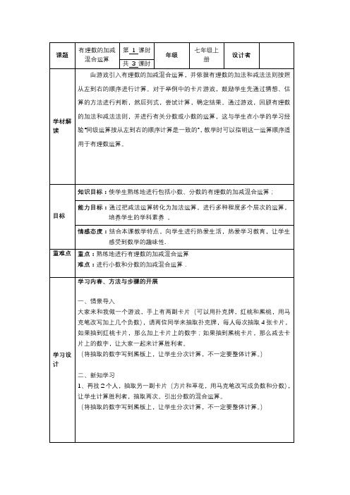 有理数的加减混合运算教学设计