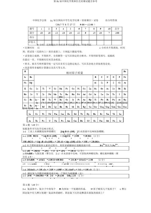 第31届中国化学奥林匹克初赛试题含参考