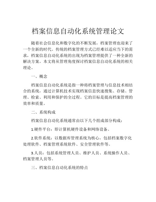 档案信息自动化系统管理论文