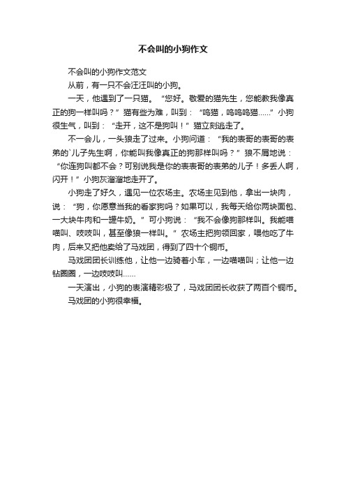 不会叫的小狗作文范文