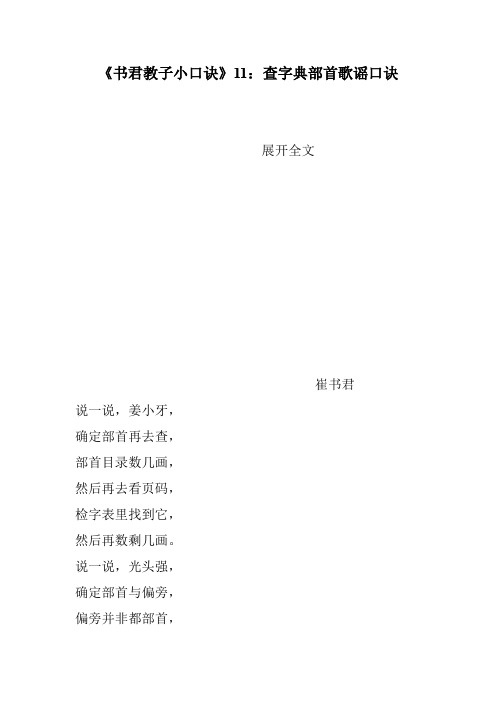 《书君教子小口诀》11：查字典部首歌谣口诀