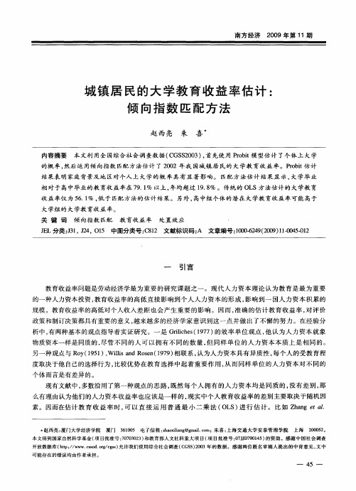 城镇居民的大学教育收益率估计：倾向指数匹配方法