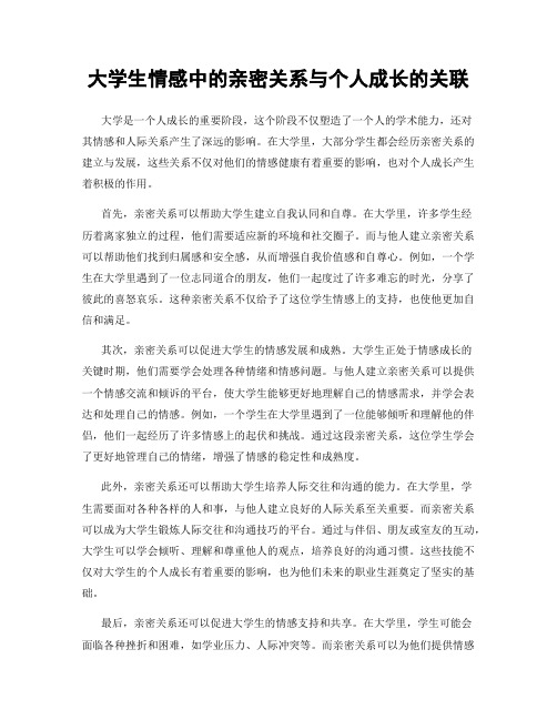 大学生情感中的亲密关系与个人成长的关联