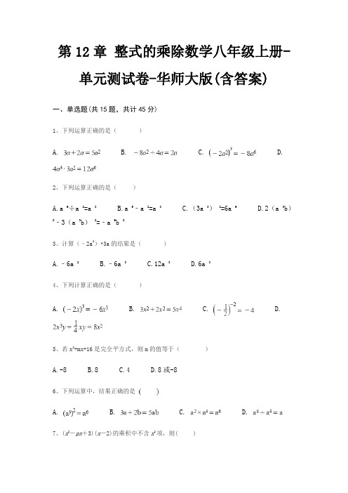 第12章 整式的乘除数学八年级上册-单元测试卷-华师大版(含答案)