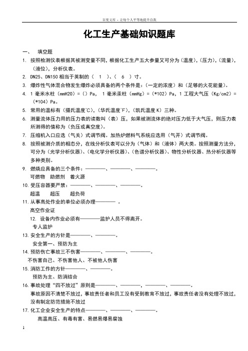 化工生产基础知识题库含参考答案