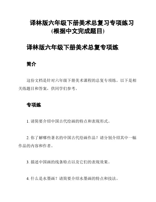 译林版六年级下册美术总复习专项练习(根据中文完成题目)