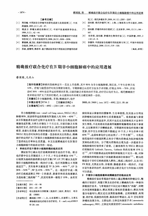 精确放疗联合化疗在Ⅳ期非小细胞肺癌中的应用进展