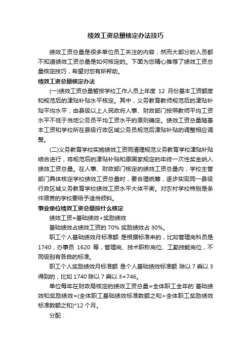 绩效工资总量核定办法技巧