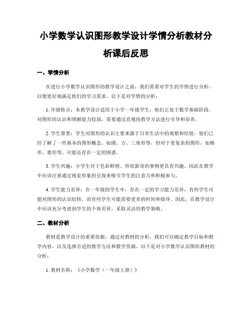 小学数学认识图形教学设计学情分析教材分析课后反思