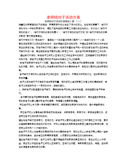 教师结对子活动计划2篇