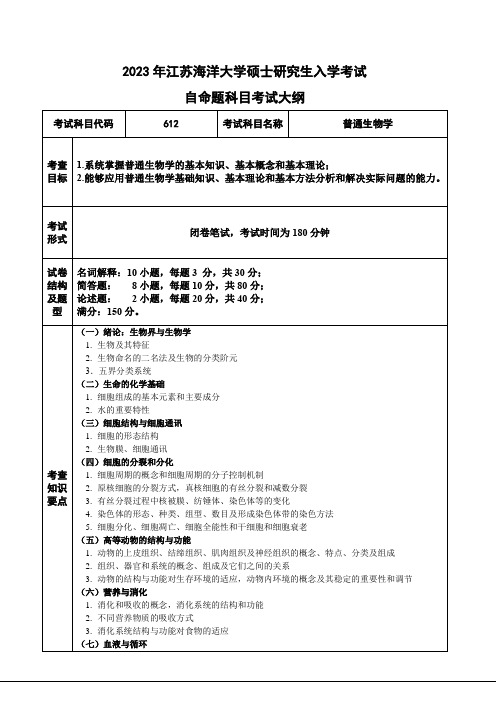 2023年江苏海洋大学硕士研究生入学考试自命题科目612《普通生物学》 考试大纲