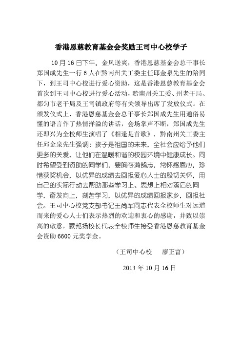 香港恩慈教育基金会奖励王司中心校学子