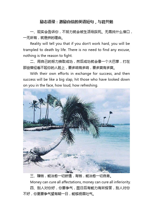 励志语录：激励自信的英语短句，与君共勉