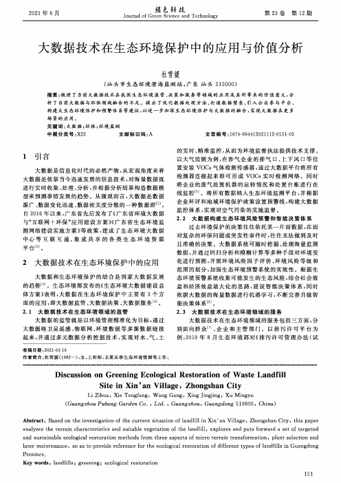 大数据技术在生态环境保护中的应用与价值分析