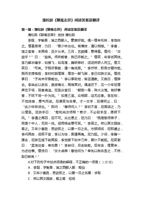 蒲松龄《聊斋志异》阅读答案及翻译