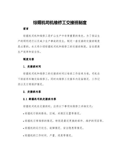 综掘机司机维修工交接班制度