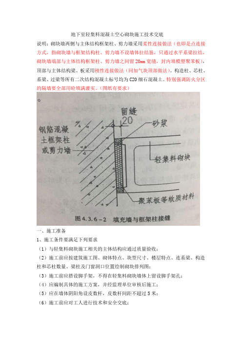 地下室轻集料混凝土空心砌块施工技术交底