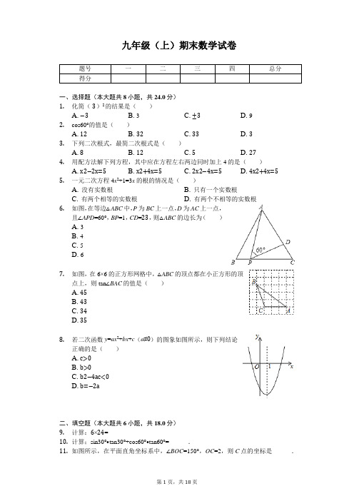 吉林省长春市九年级(上)期末数学试卷