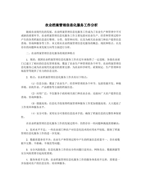 农业档案管理信息化服务工作分析