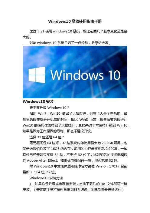 Windows10高效使用指南手册