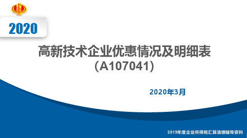 高新技术企业优惠情况及明细表填写说明