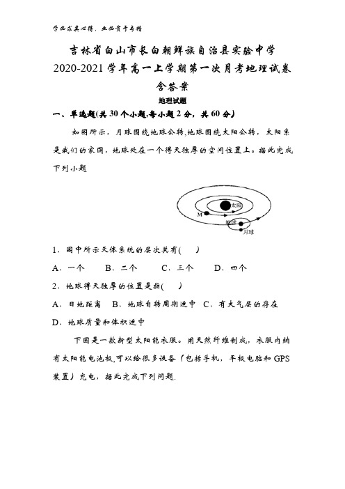 白山市长白朝鲜族自治县实验中学2020-2021学年高一上学期第一次月考地理试卷含答案