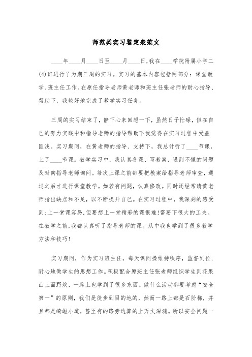 师范类实习鉴定表范文(四篇)