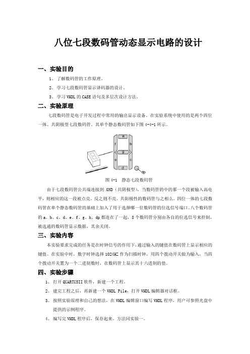 实验四 八位七段数码管动态显示电路的设计