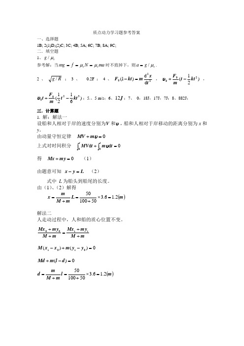 质点动力学-参考答案