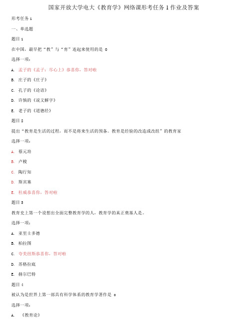国家开放大学电大《教育学》网络课形考任务1作业及答案