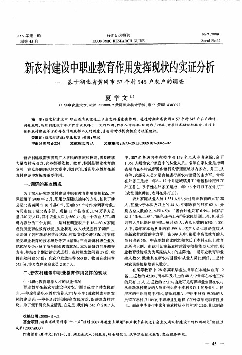 新农村建设中职业教育作用发挥现状的实证分析——基于湖北省黄冈市57个村545户农户的调查