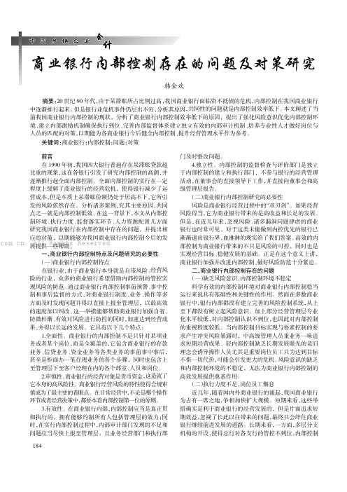 商业银行内部控制存在的问题及对策研究