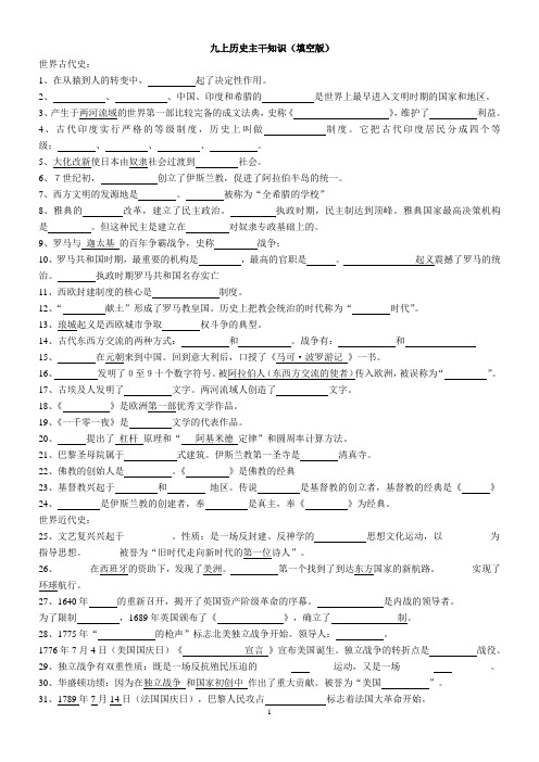 九上历史主干知识(填空版)