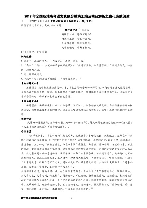 2019年全国各地高考语文真题分模块汇编及精品解析之古代诗歌阅读【刘希国】