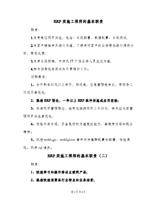 ERP实施工程师的基本职责(四篇)