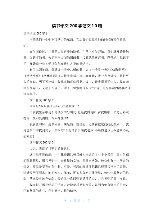 读书作文200字范文10篇