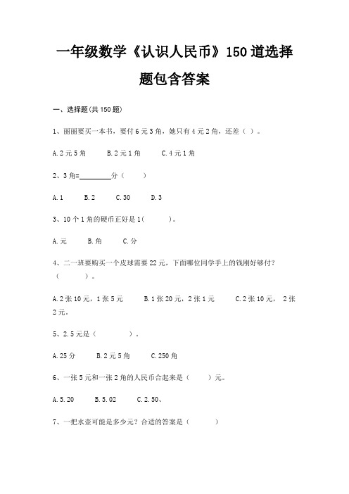 完整版一年级数学《认识人民币》150道选择题包含答案