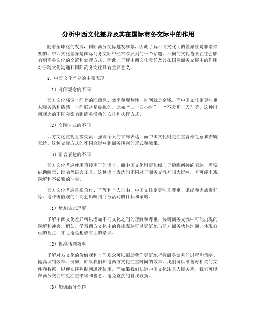 分析中西文化差异及其在国际商务交际中的作用