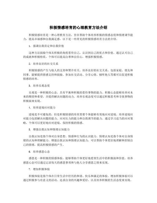 积极情感培育的心理教育方法介绍