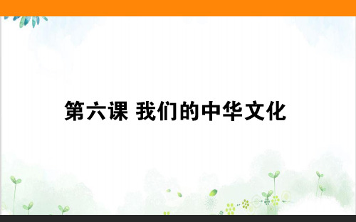 人教版我们的中华文化课堂课件(高中政治)1-PPT精美课件