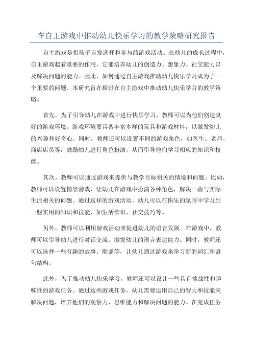 在自主游戏中推动幼儿快乐学习的教学策略研究报告