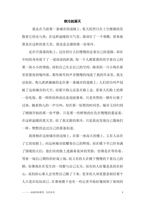 寒冷的夏天_初三作文