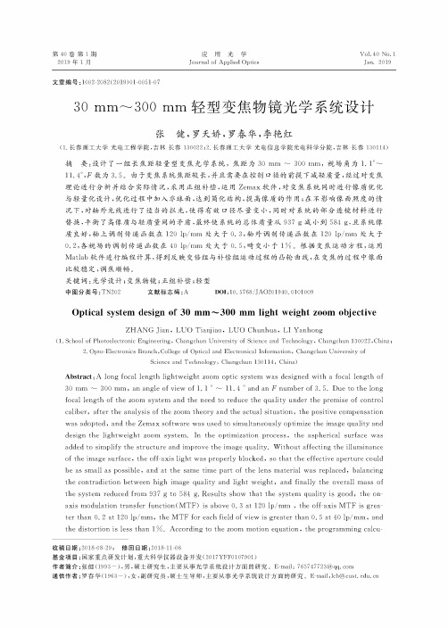 30mm~300mm轻型变焦物镜光学系统设计