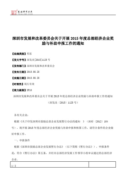 深圳市发展和改革委员会关于开展2015年度总部经济企业奖励与补助