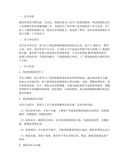 视觉检测公司实习报告