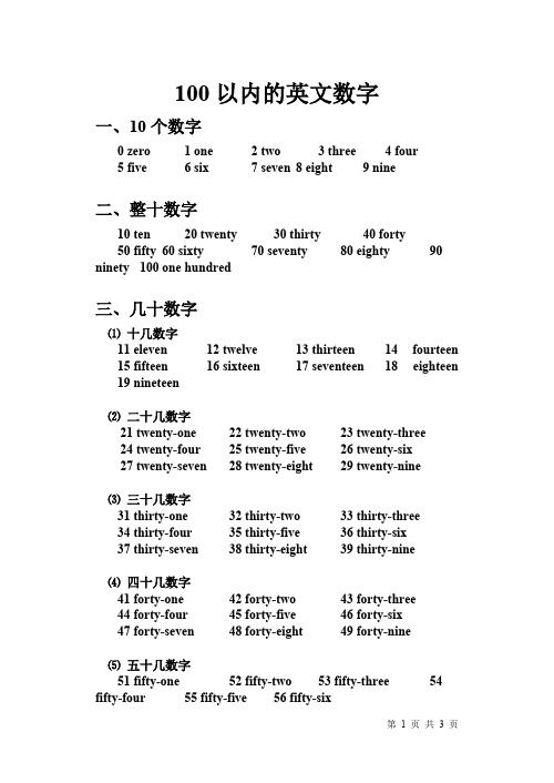 100以内的英文数字(最新整理)