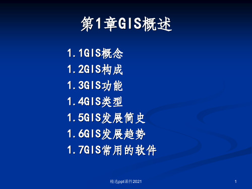 地理信息系统gis第1章 GIS概论ppt课件