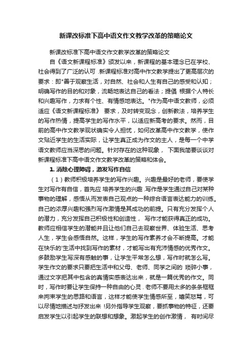 新课改标准下高中语文作文教学改革的策略论文