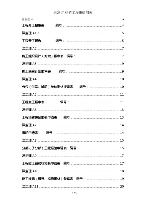 天津市-建筑工程报验用表